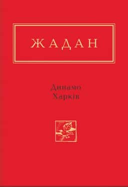 Динамо Харків — Сергій Жадан