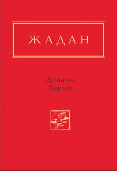 Динамо Харків — Сергій Жадан