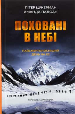 Поховані в небі — Пітер Цукерман, Аманда Падоан
