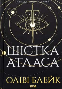Шістка Атласа. Книга 1 — Оліві Блейк