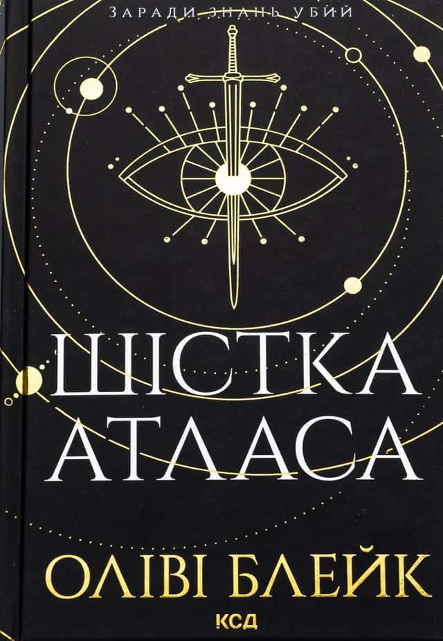 Шістка Атласа. Книга 1 — Оліві Блейк