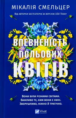 Впевненість польових квітів — Мікалія Смельцер