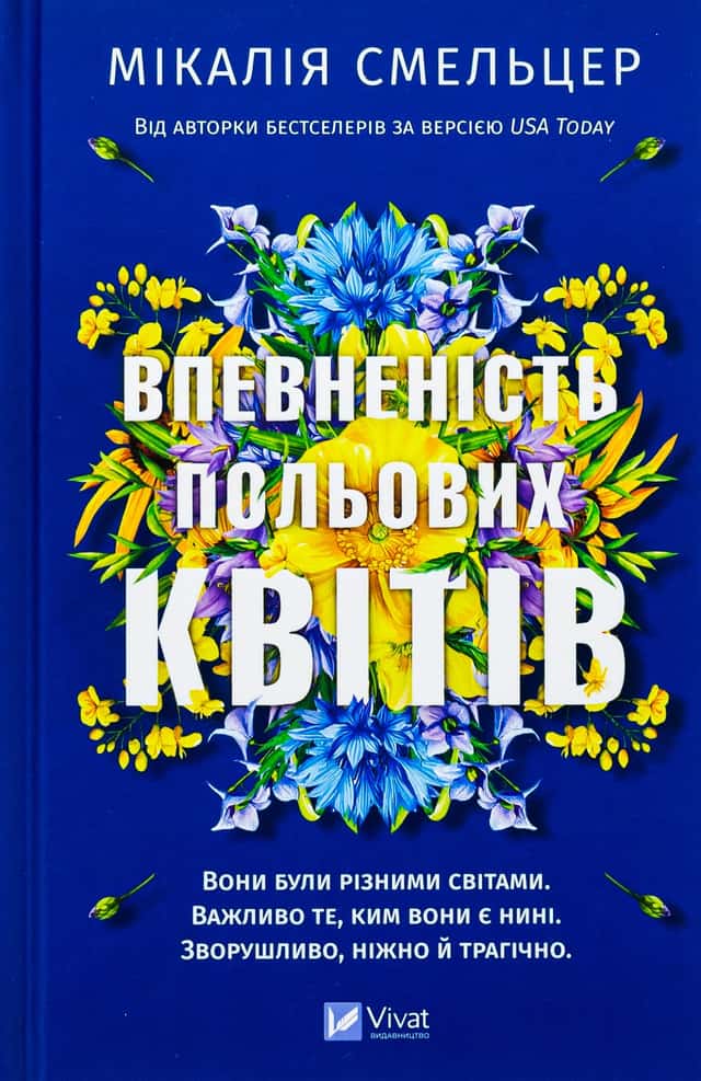 Впевненість польових квітів — Мікалія Смельцер
