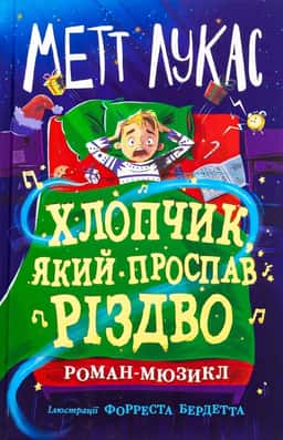 Хлопчик, який проспав Різдво — Метт Лукас