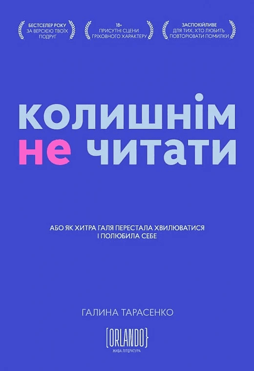 Колишнім не читати — Галина Тарасенко