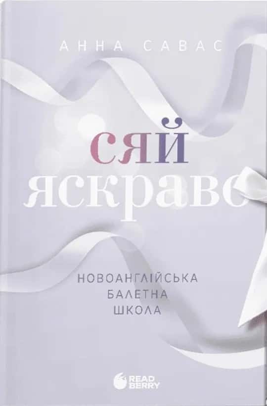 Обкладинка книги «Сяй яскраво. Новоанглійська балетна школа» — Анна Савас
