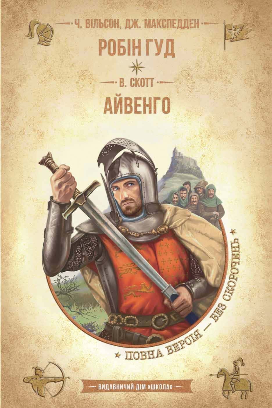 Обкладинка книги «Робін Гуд. Айвенго» — Вальтер Скотт, Чарлз Вільсон, Джон Макспедден