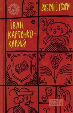 Іван Карпенко-Карий. Вибрані твори — Іван Карпенко-Карий