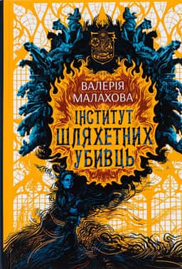 Інститут шляхетних убивць — Валерія Малахова