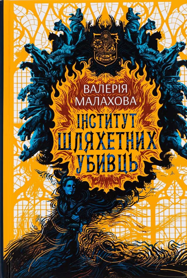 Інститут шляхетних убивць — Валерія Малахова