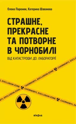 Страшне, прекрасне та потворне в Чорнобилі — Олена Паренюк, Катерина Шаванова