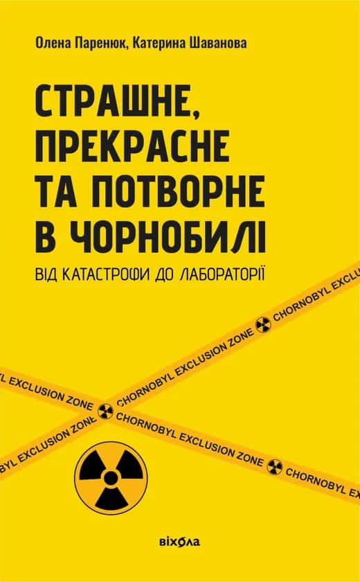 Страшне, прекрасне та потворне в Чорнобилі — Олена Паренюк, Катерина Шаванова