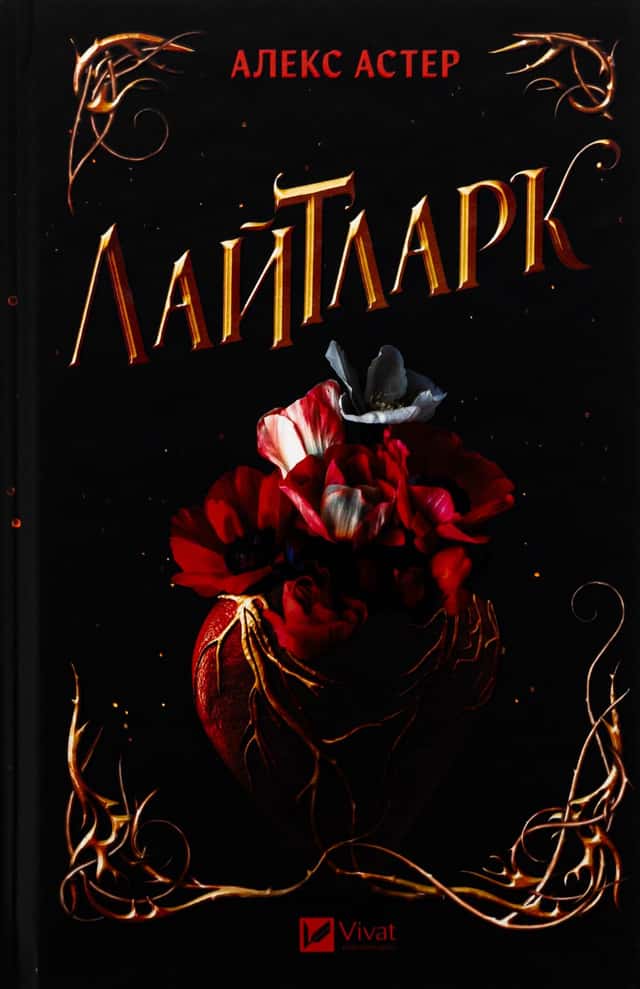 Лайтларк — Алекс Астер