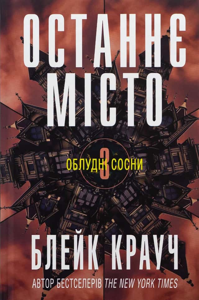 Останнє місто. Книга 3 — Блейк Крауч