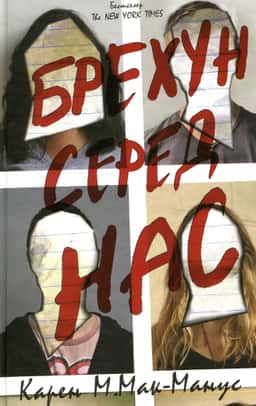 Брехун серед нас — Карен М. Макманус