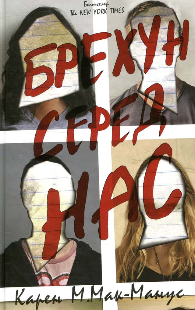 Брехун серед нас — Карен М. Макманус