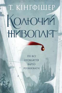 Колючий живопліт — Т. Кінгфішер