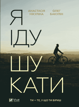 Я іду шукати — Анастасія Нікуліна, Олег Бакулін