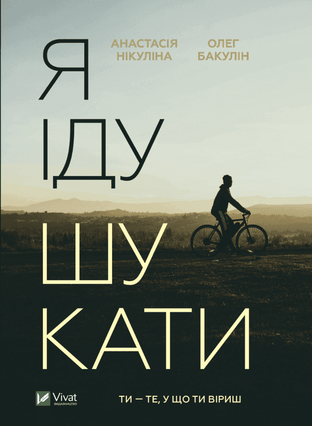 Я іду шукати — Анастасія Нікуліна, Олег Бакулін