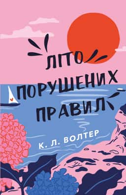 Літо порушених правил — К. Л. Волтер