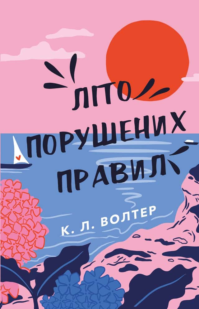 Літо порушених правил — К. Л. Волтер