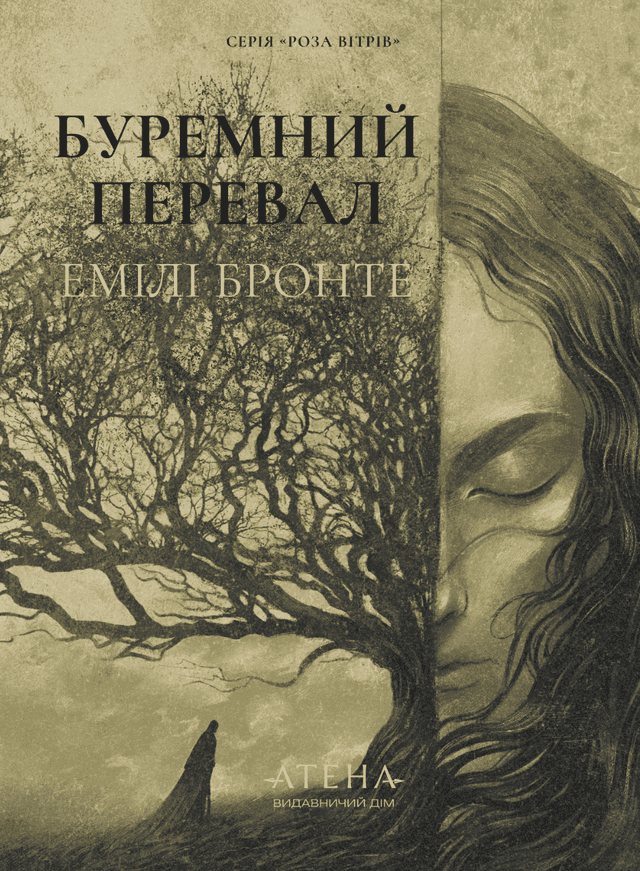 Буремний перевал — Емілі Бронте