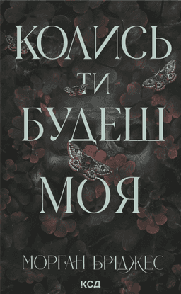 Колись ти будеш моя. Книга 1 — Морґан Бріджес