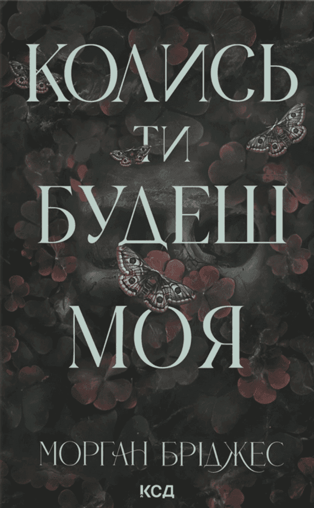 Колись ти будеш моя. Книга 1 — Морґан Бріджес