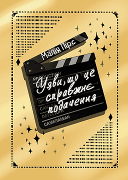 Уяви, що це справжнє побачення — Малія Пірс