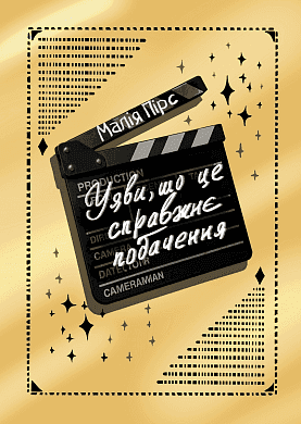 Уяви, що це справжнє побачення — Малія Пірс