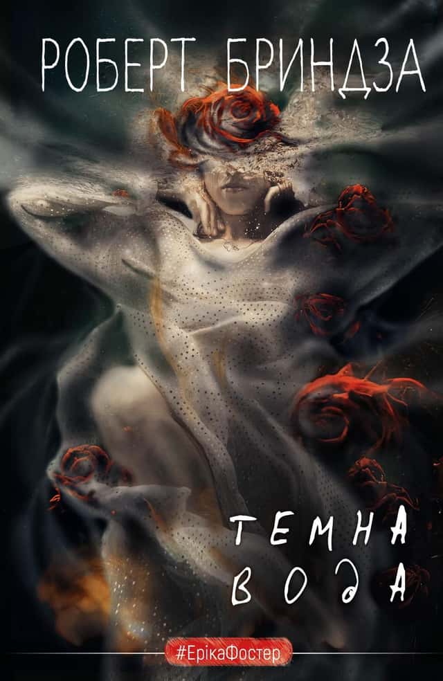 Темна вода — Роберт Бриндза