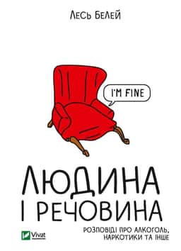 Людина і речовина — Лесь Белей