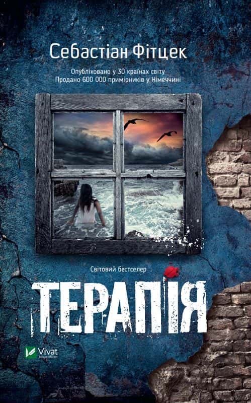 Терапія — Себастьян Фітцек