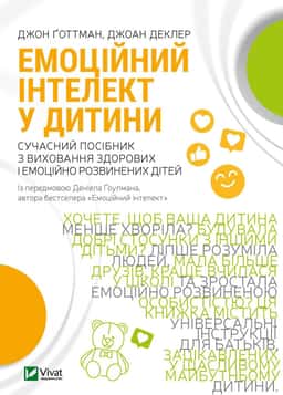 Емоційний інтелект у дитини — Джон Готтман, Джоан Деклер