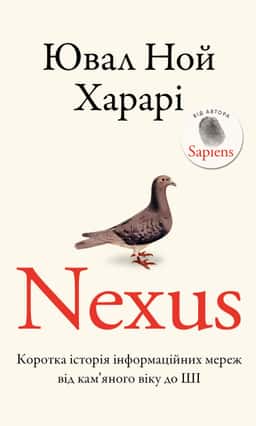 Nexus. Коротка історія інформаційних мереж від кам’яного віку до ШІ — Юваль Ной Харарі