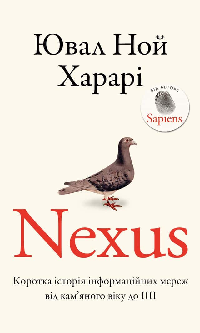 Nexus. Коротка історія інформаційних мереж від кам’яного віку до ШІ — Юваль Ной Харарі