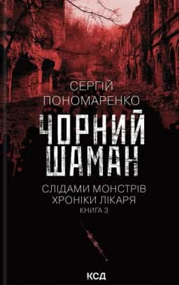 Чорний шаман. Слідами монстрів. Хроніки лікаря №3 — Сергій Пономаренко