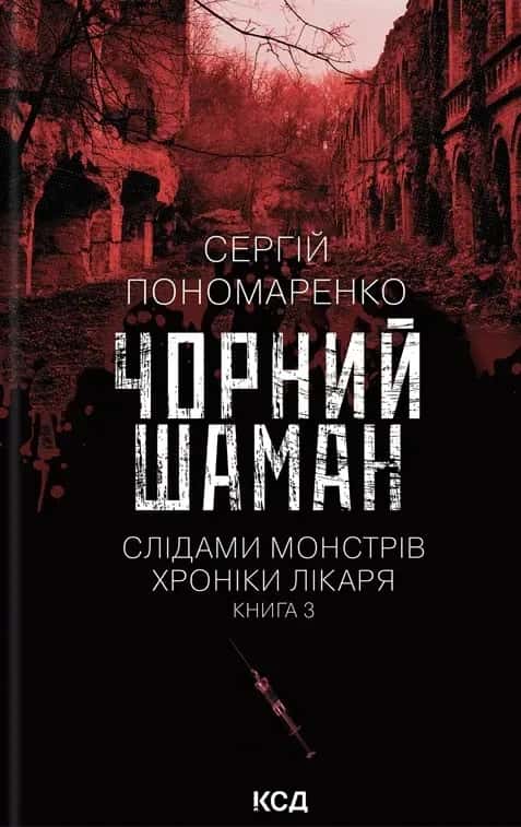 Чорний шаман. Слідами монстрів. Хроніки лікаря №3 — Сергій Пономаренко