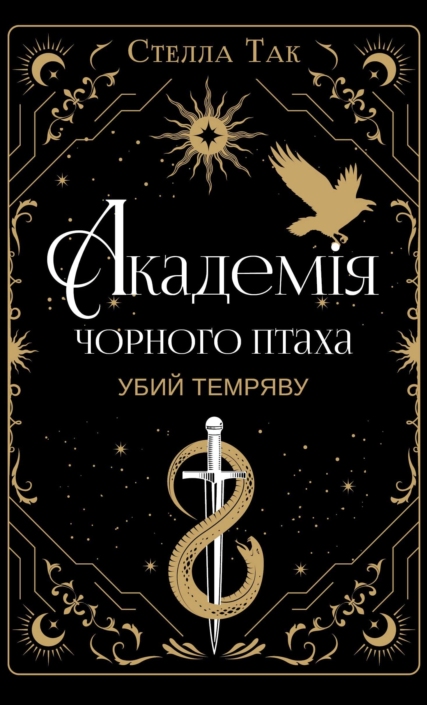 Обкладинка книги «Академія Чорного Птаха. Книга 1. Убий темряву» — Стелла Так