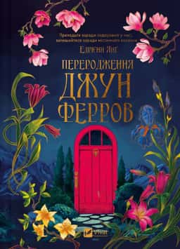 Переродження Джун Ферров — Едріенн Янг