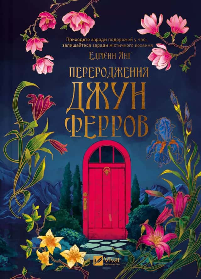 Переродження Джун Ферров — Едріенн Янг