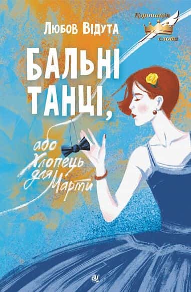 Бальні танці, або Хлопець для Марти — Любов Відута