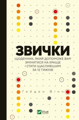 Звички. Щоденник, який допоможе вам змінитися на краще і стати щасливішим за 12 тижнів — Гайден Фінч