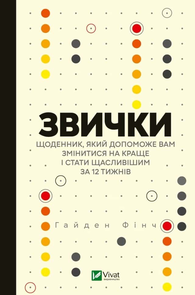 Звички. Щоденник, який допоможе вам змінитися на краще і стати щасливішим за 12 тижнів — Гайден Фінч