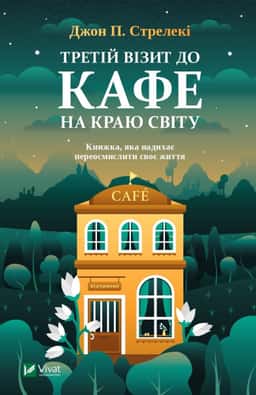 Третій візит до кафе на краю світу — Джон П. Стрелекі