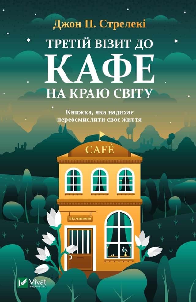 Третій візит до кафе на краю світу — Джон П. Стрелекі