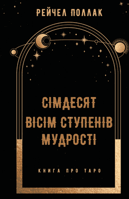 Сімдесят вісім ступенів мудрості. Книга про Таро — Рейчел Поллак