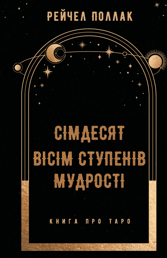 Сімдесят вісім ступенів мудрості. Книга про Таро — Рейчел Поллак