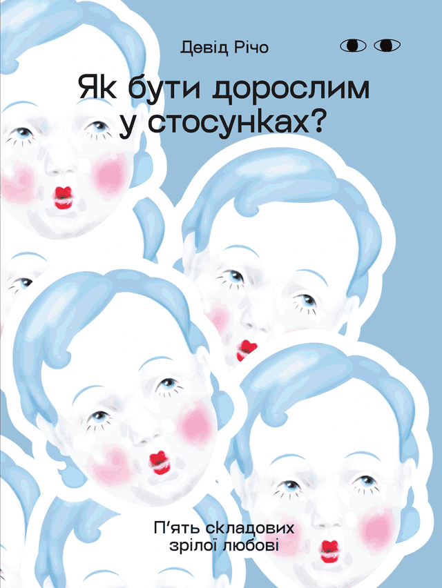 Як бути дорослим у стосунках? — Девід Річо