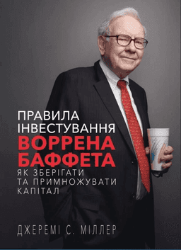 Правила інвестування Воррена Баффета. Як зберігати та примножувати капітал — Джеремі Міллер